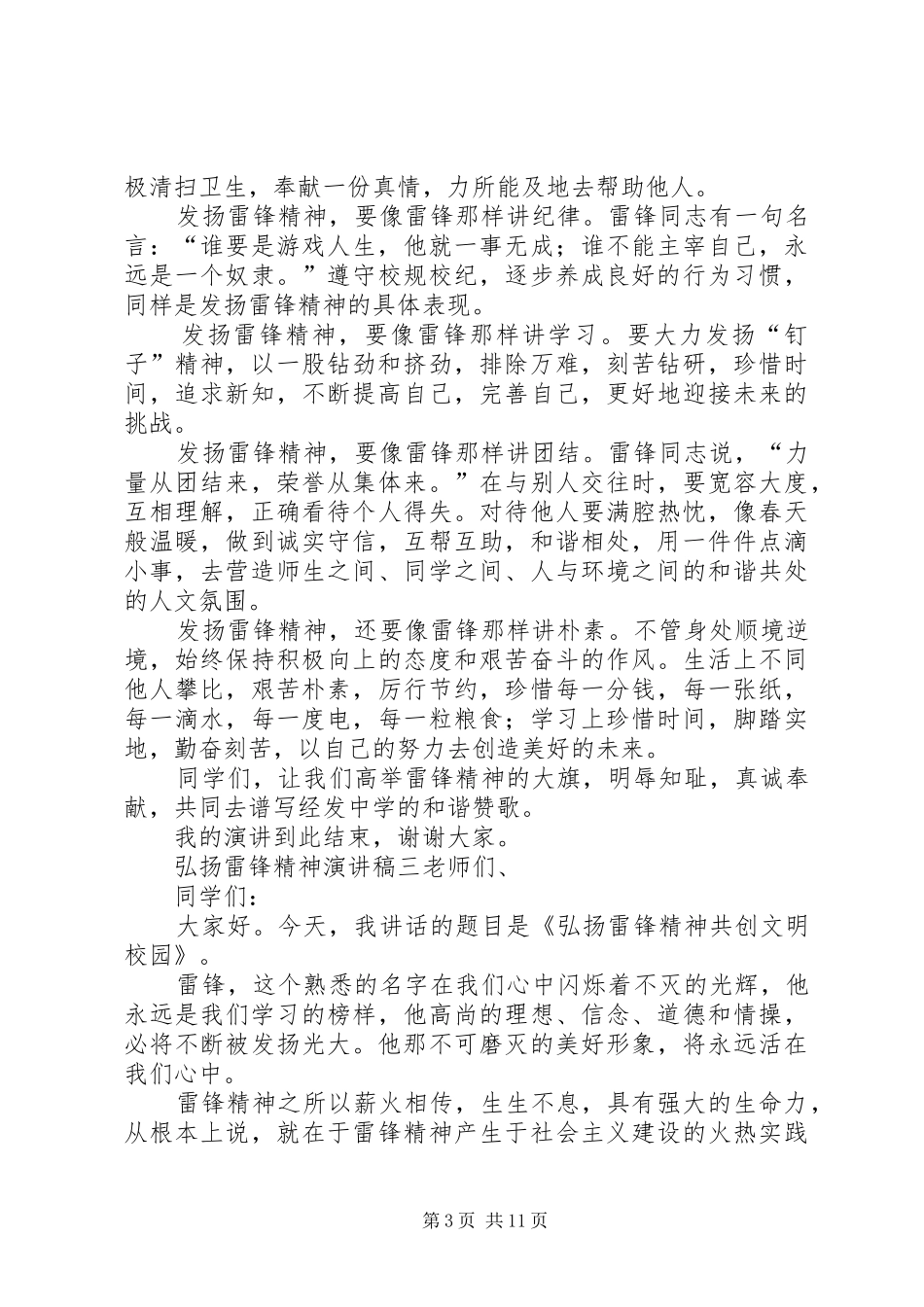 弘扬雷锋精神的演讲稿范文[合集]_第3页