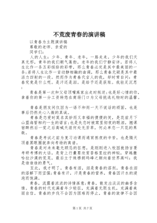 不荒废青春的演讲稿范文