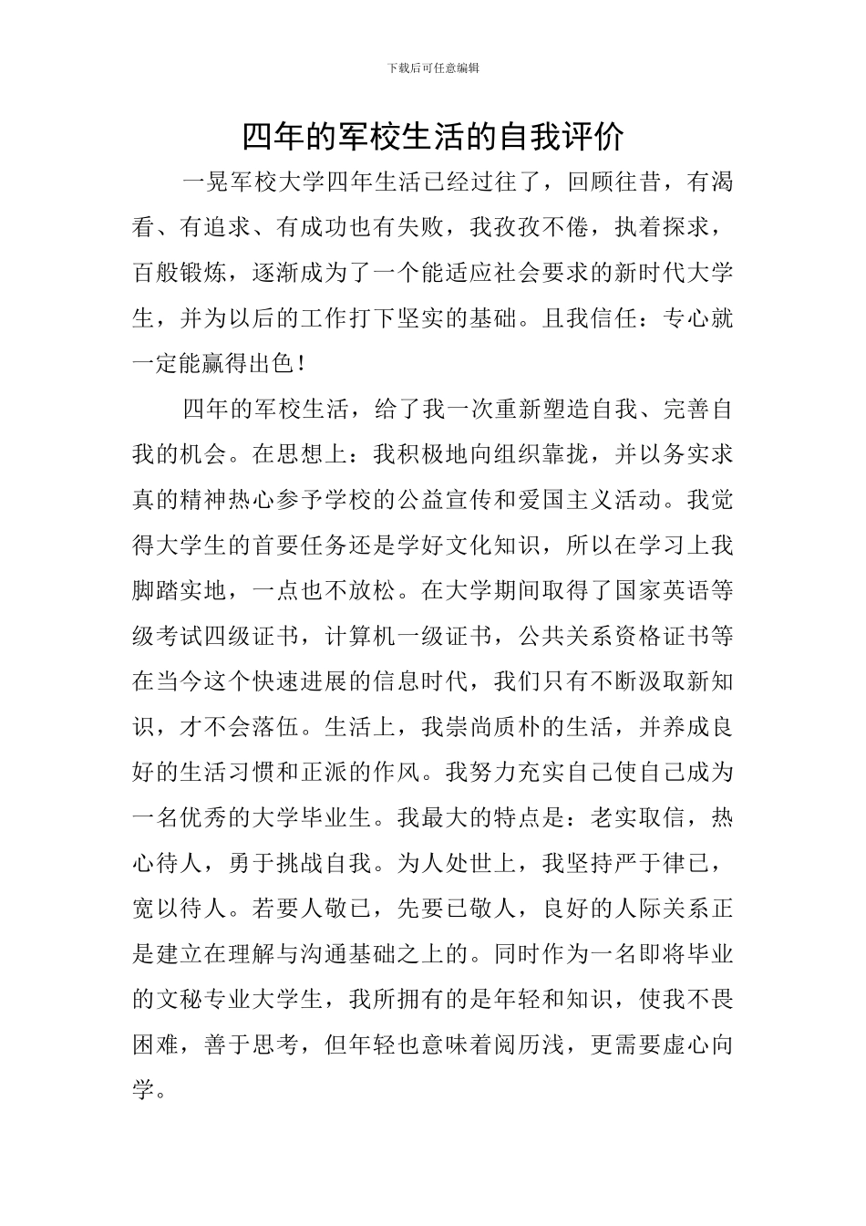 四年的军校生活的自我评价_第1页
