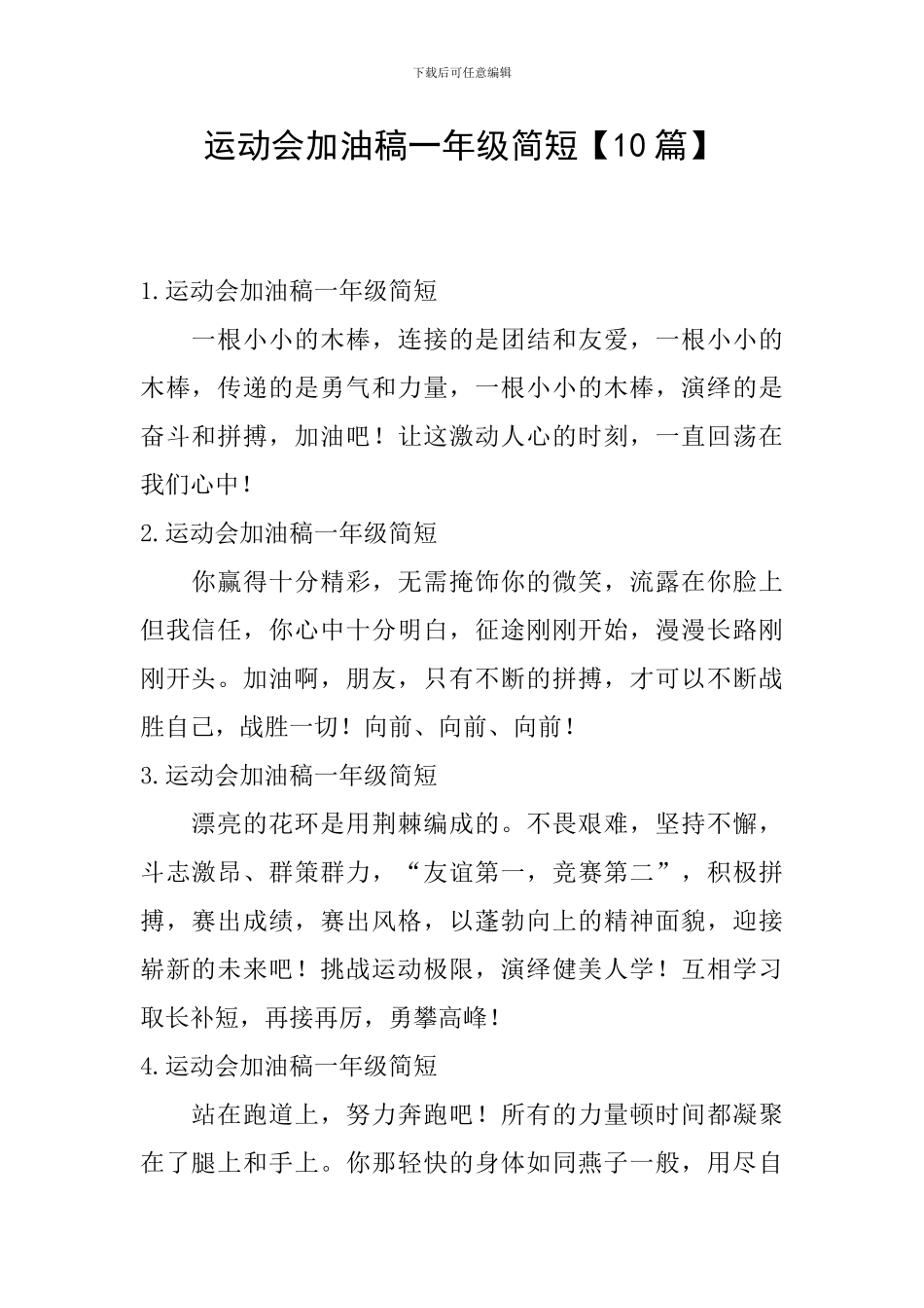 运动会加油稿一年级简短_第1页