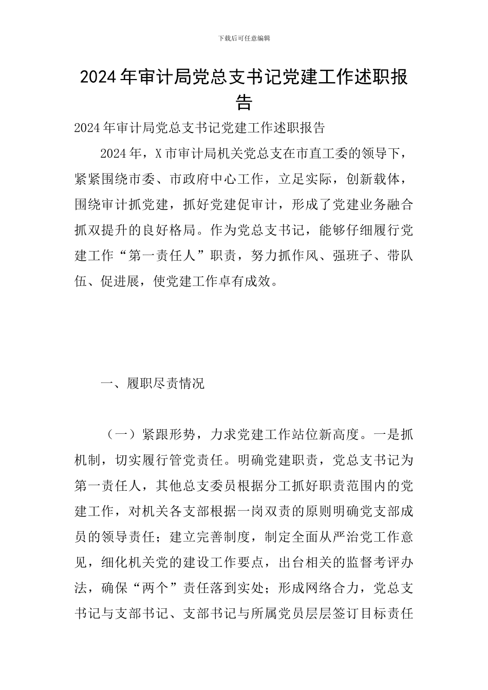 2024年审计局党总支书记党建工作述职报告_第1页