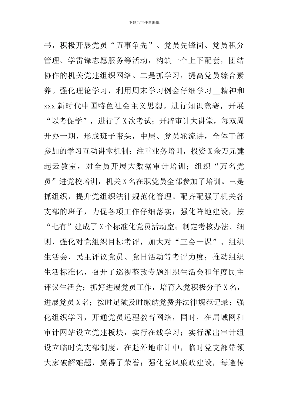 2024年审计局党总支书记党建工作述职报告_第2页