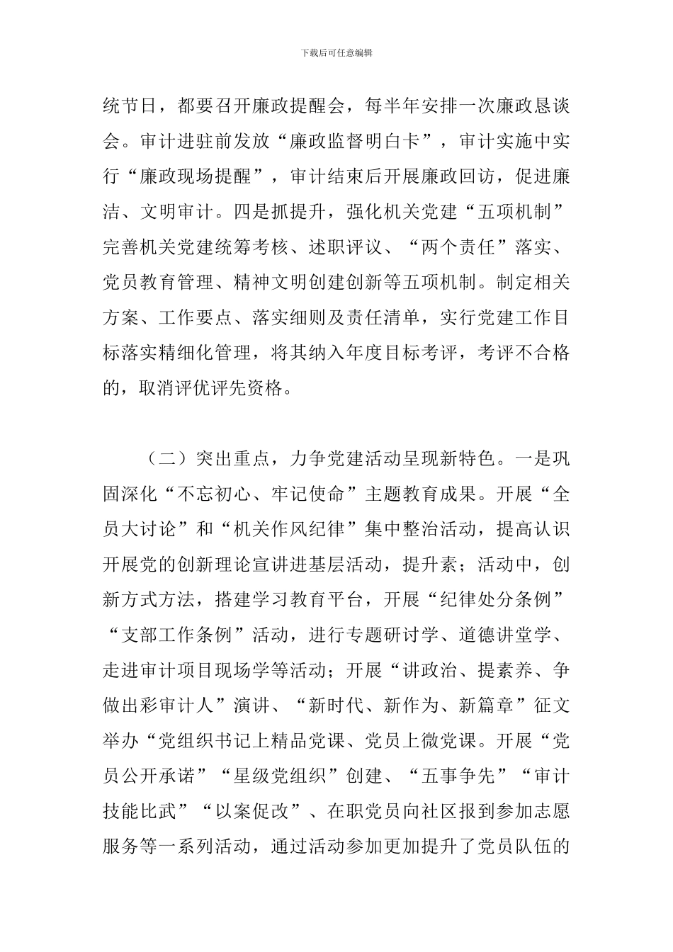 2024年审计局党总支书记党建工作述职报告_第3页