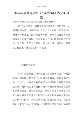 2024年审计局党总支书记党建工作述职报告
