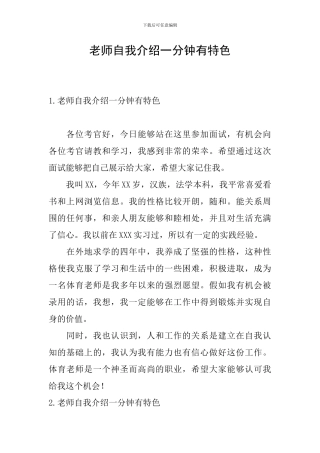 教师自我介绍一分钟有特色
