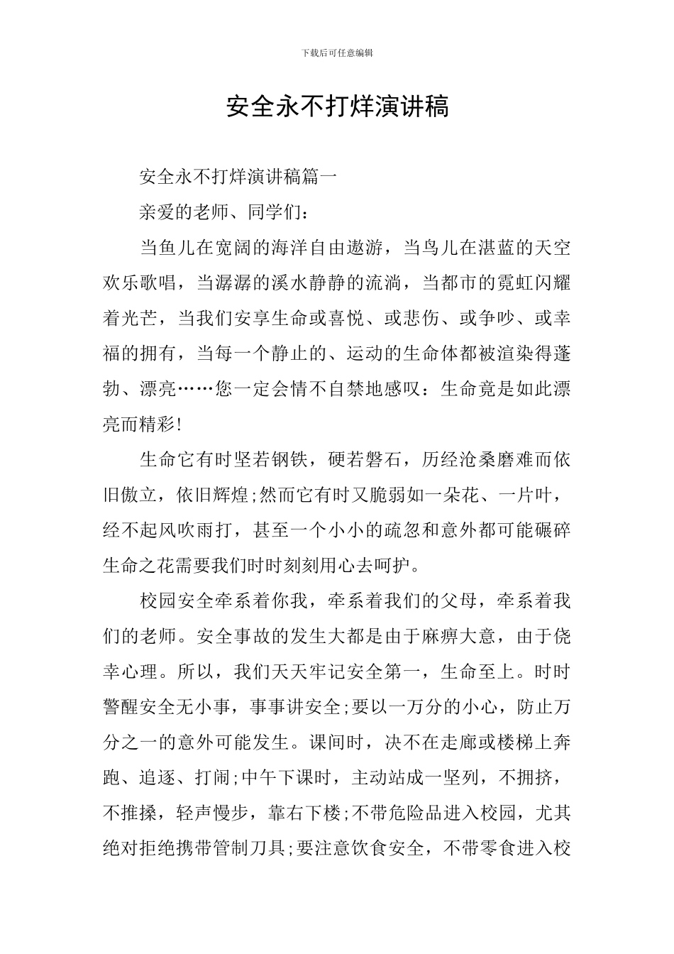 安全永不打烊演讲稿_第1页