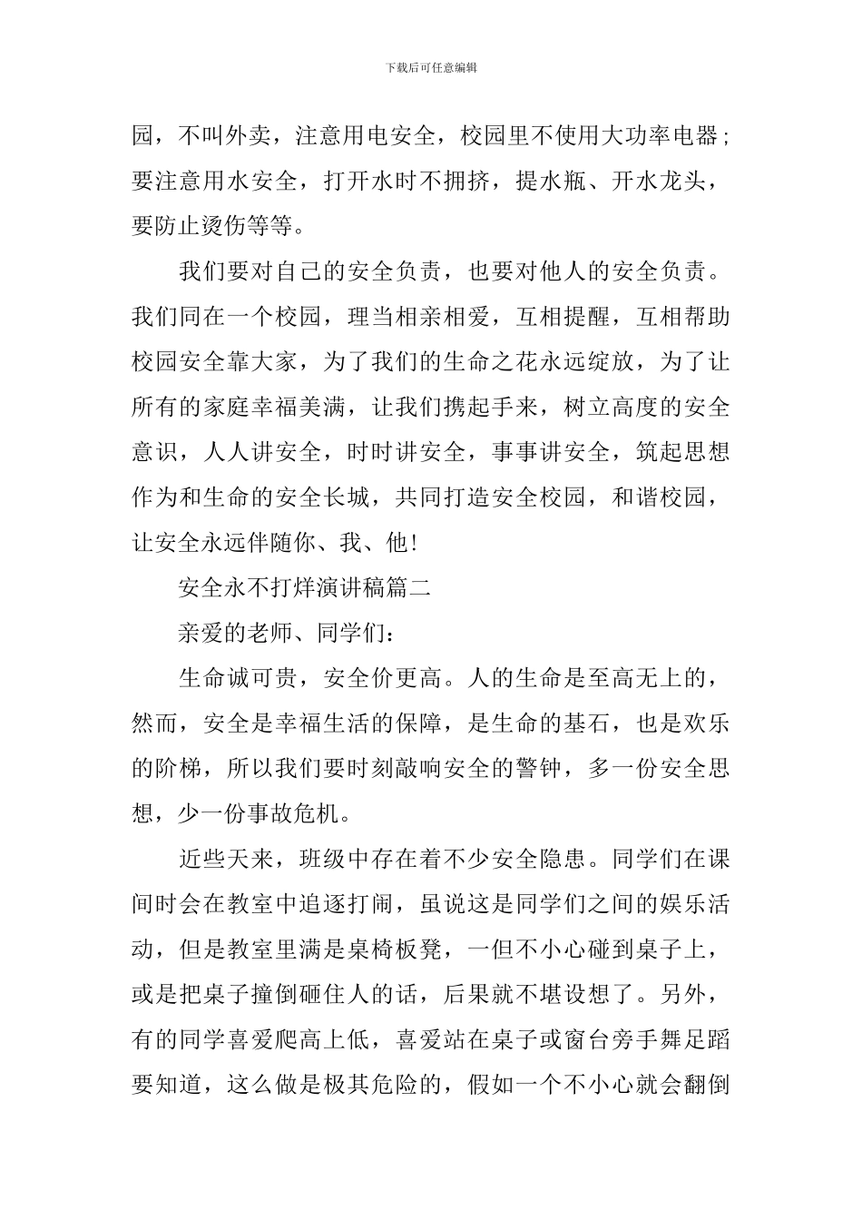 安全永不打烊演讲稿_第2页
