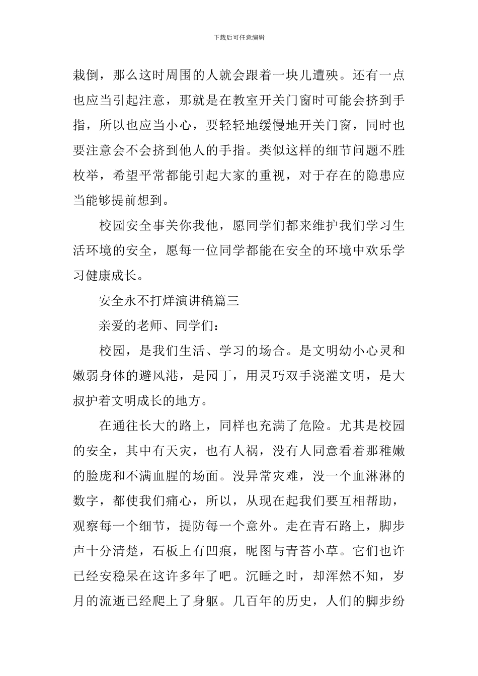 安全永不打烊演讲稿_第3页