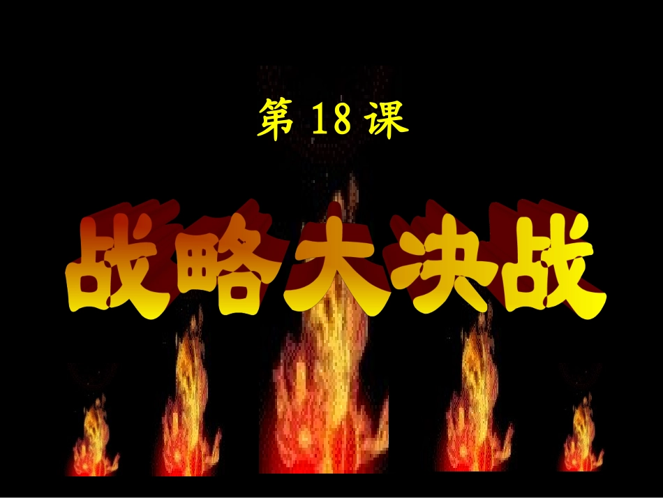 第18课__战略大决战教学_第3页
