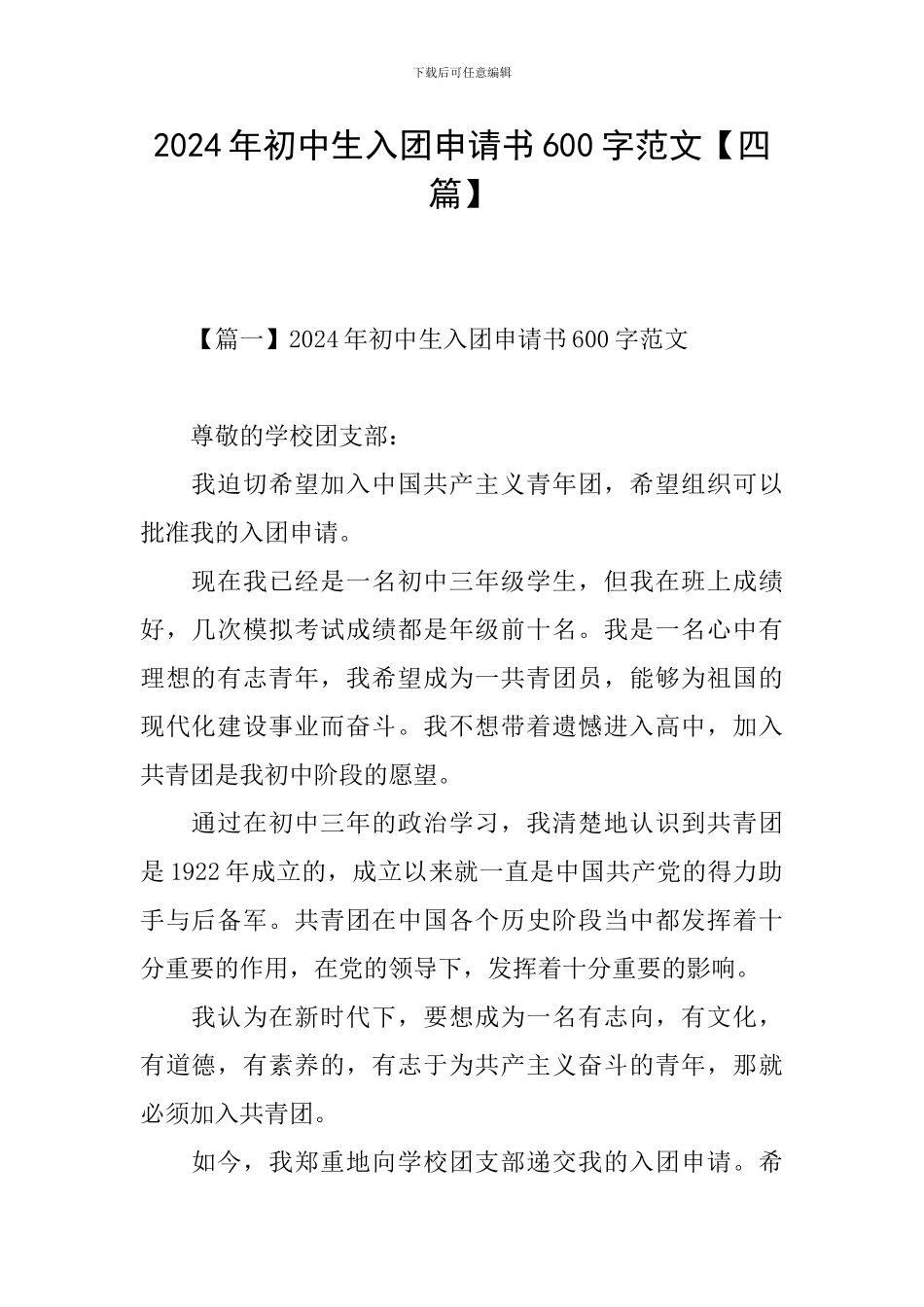 2024年初中生入团申请书600字范文_第1页