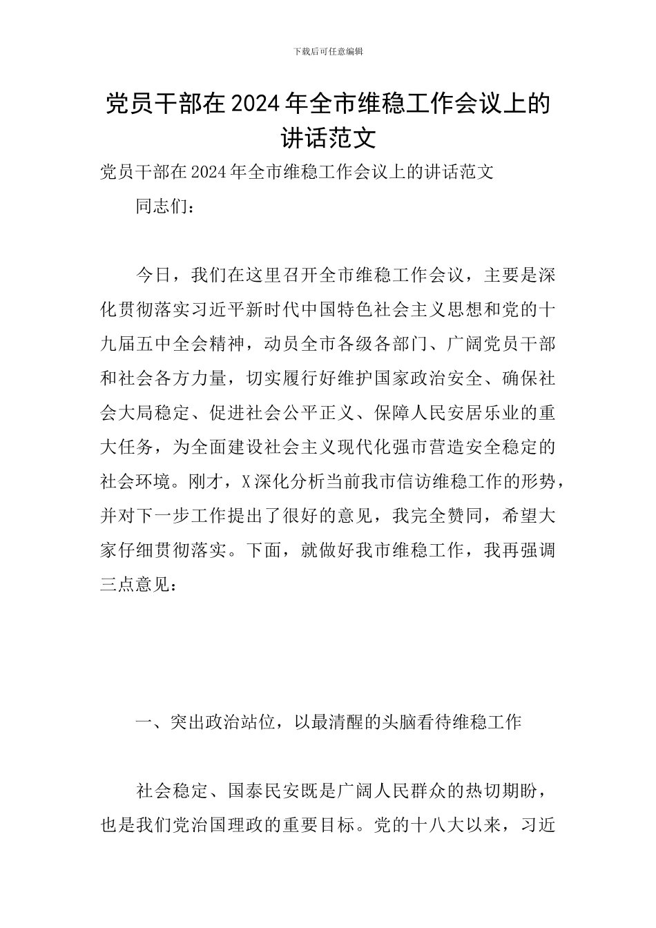 党员干部在2024年全市维稳工作会议上的讲话范文_第1页