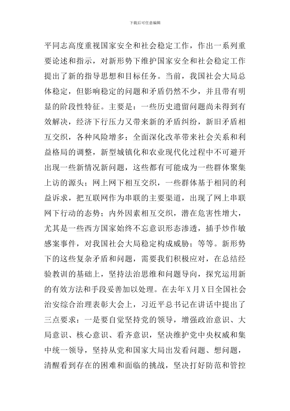 党员干部在2024年全市维稳工作会议上的讲话范文_第2页