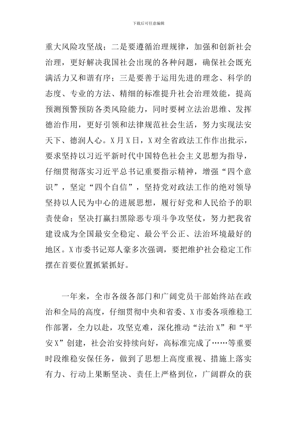 党员干部在2024年全市维稳工作会议上的讲话范文_第3页