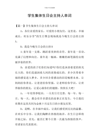 学生集体生日会主持人串词