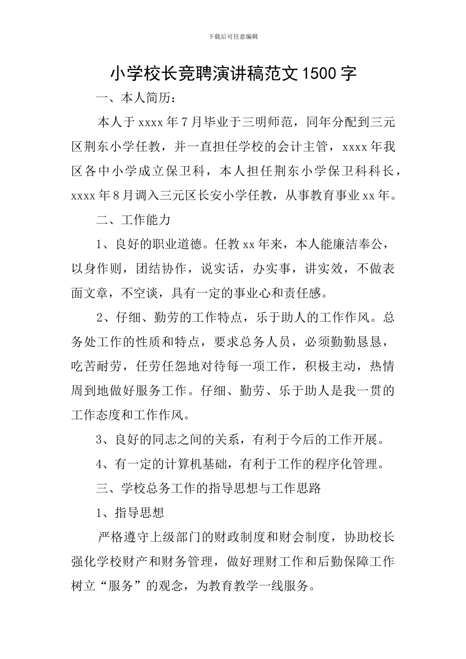 小学校长竞聘演讲稿范文1500字_第1页