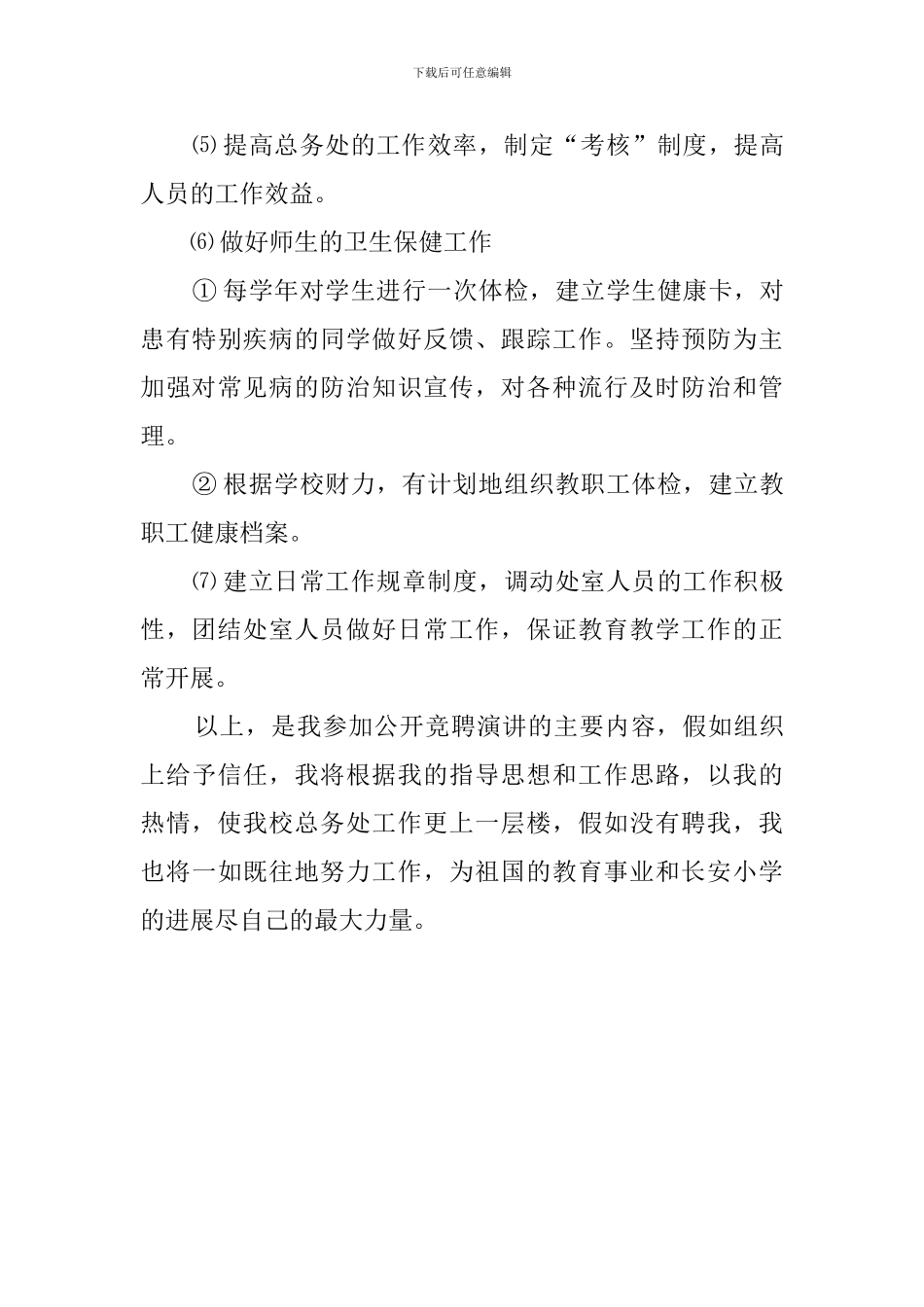 小学校长竞聘演讲稿范文1500字_第3页