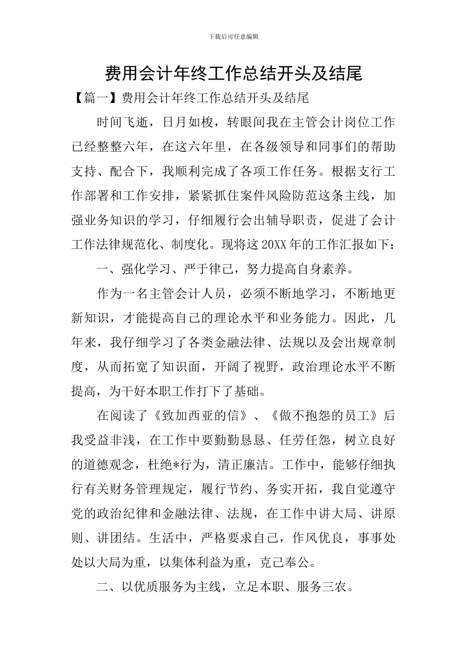 费用会计年终工作总结开头及结尾_第1页