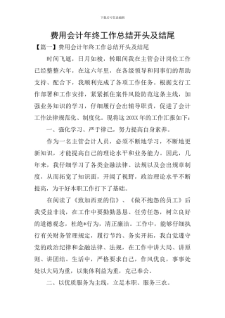 费用会计年终工作总结开头及结尾