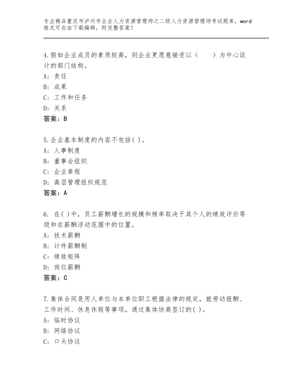 2024年重庆市泸州市企业人力资源管理师之二级人力资源管理师考试完整题库及答案（最新）_第2页