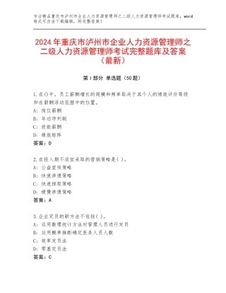 2024年重庆市泸州市企业人力资源管理师之二级人力资源管理师考试完整题库及答案（最新）