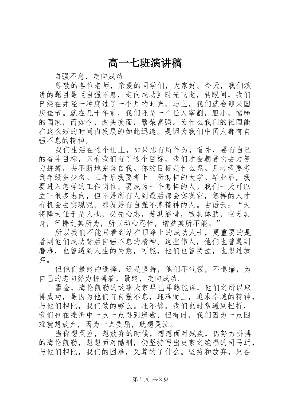 高一七班演讲稿范文_第1页