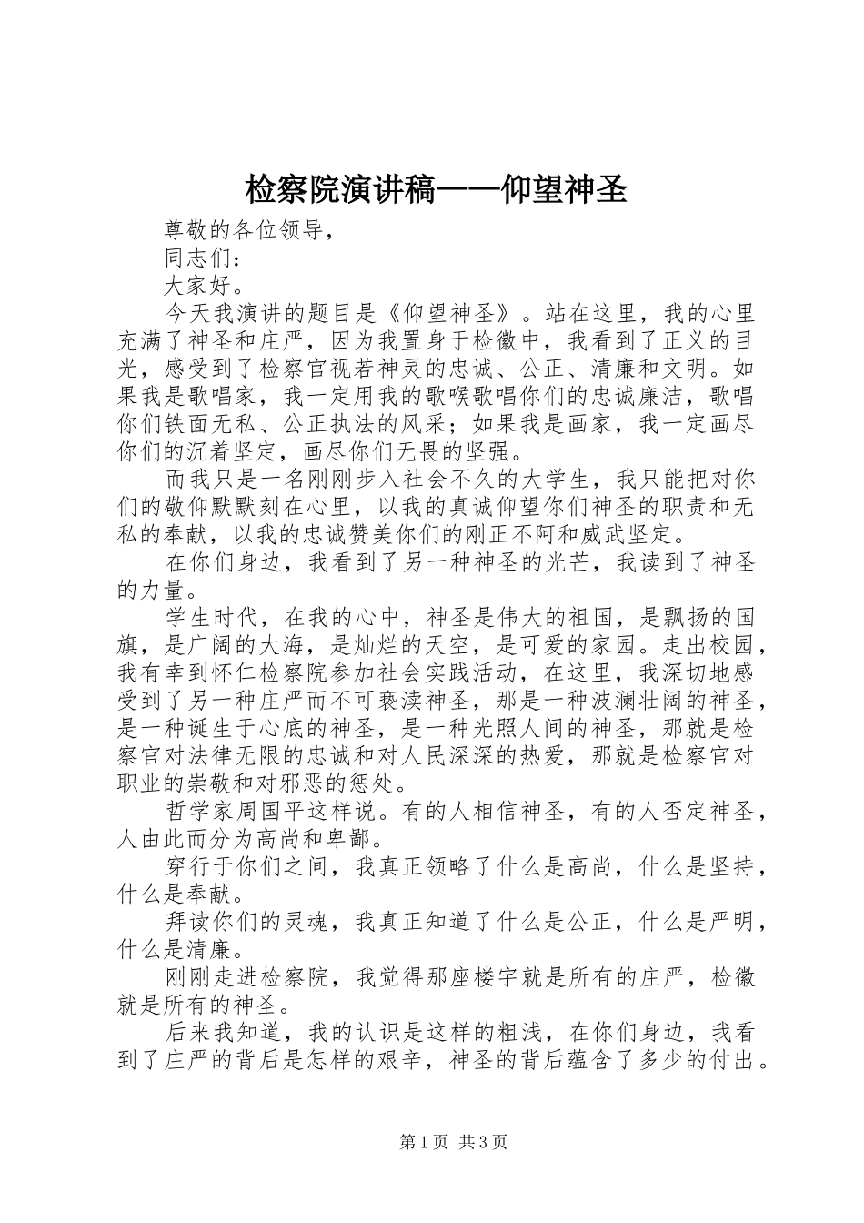 检察院演讲致辞稿——仰望神圣_第1页