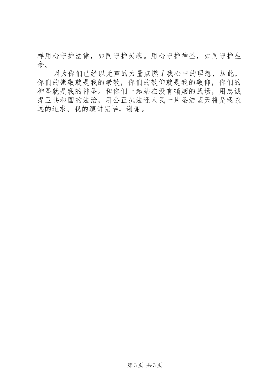 检察院演讲致辞稿——仰望神圣_第3页