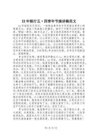 XX年银行五·四青年节演讲稿