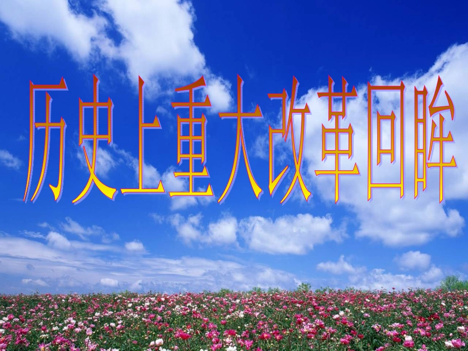 专题一梭伦改革_第1页
