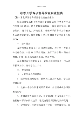 秋季开学专项督导检查自查报告