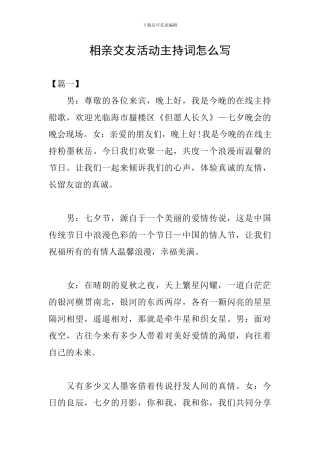相亲交友活动主持词怎么写
