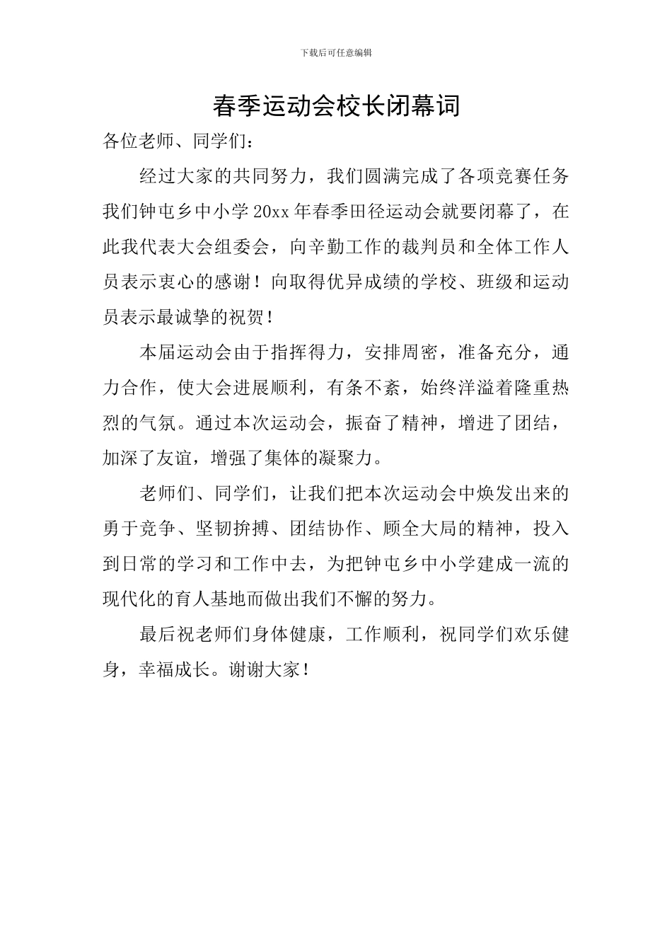 春季运动会校长闭幕词_第1页