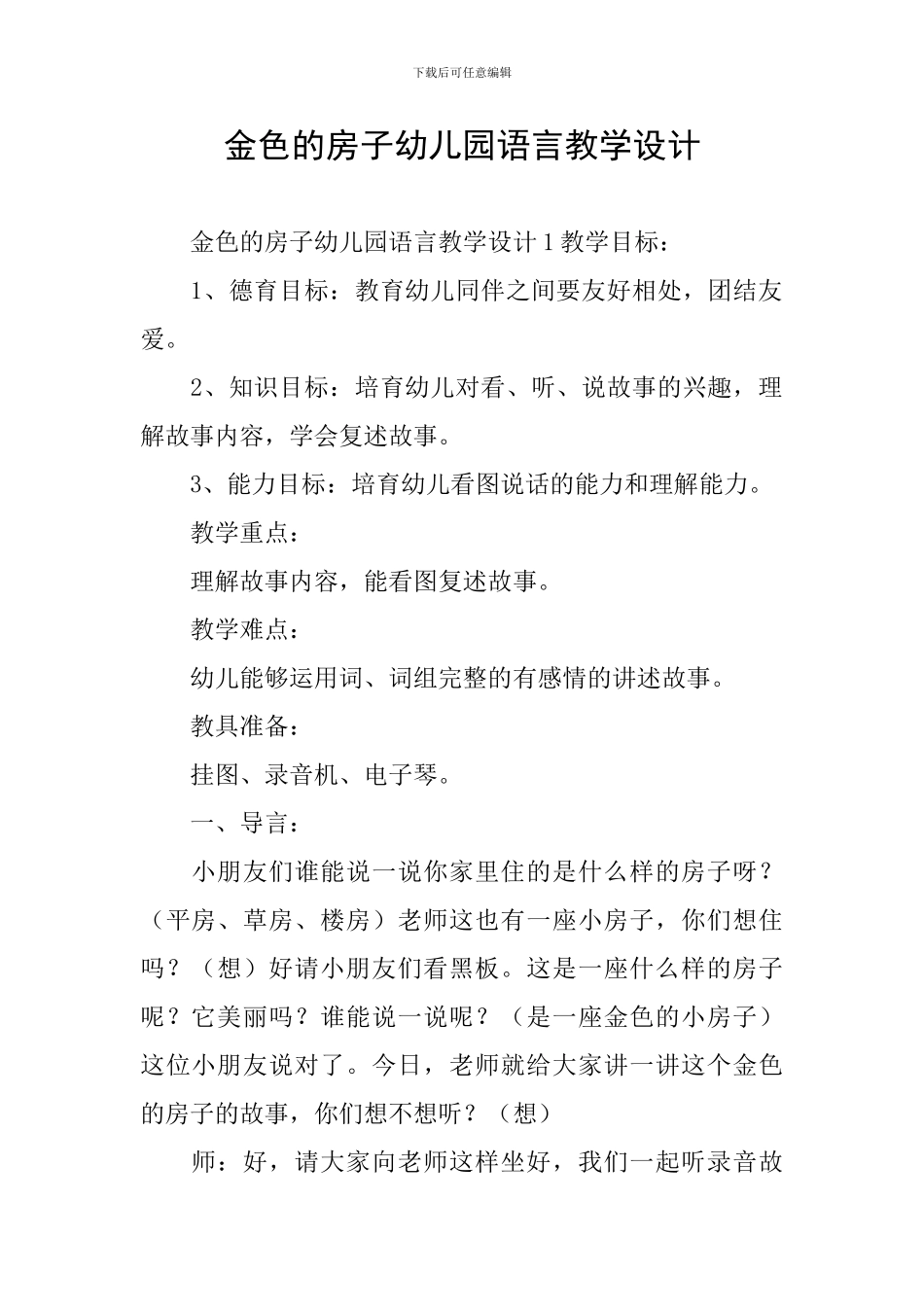 金色的房子幼儿园语言教学设计_第1页