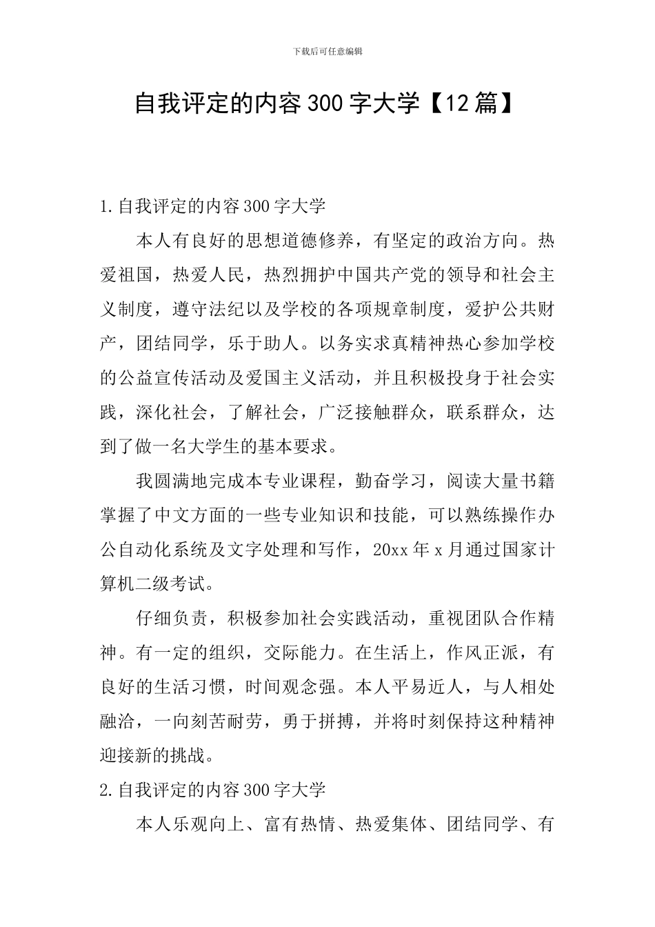 自我评定的内容300字大学_第1页