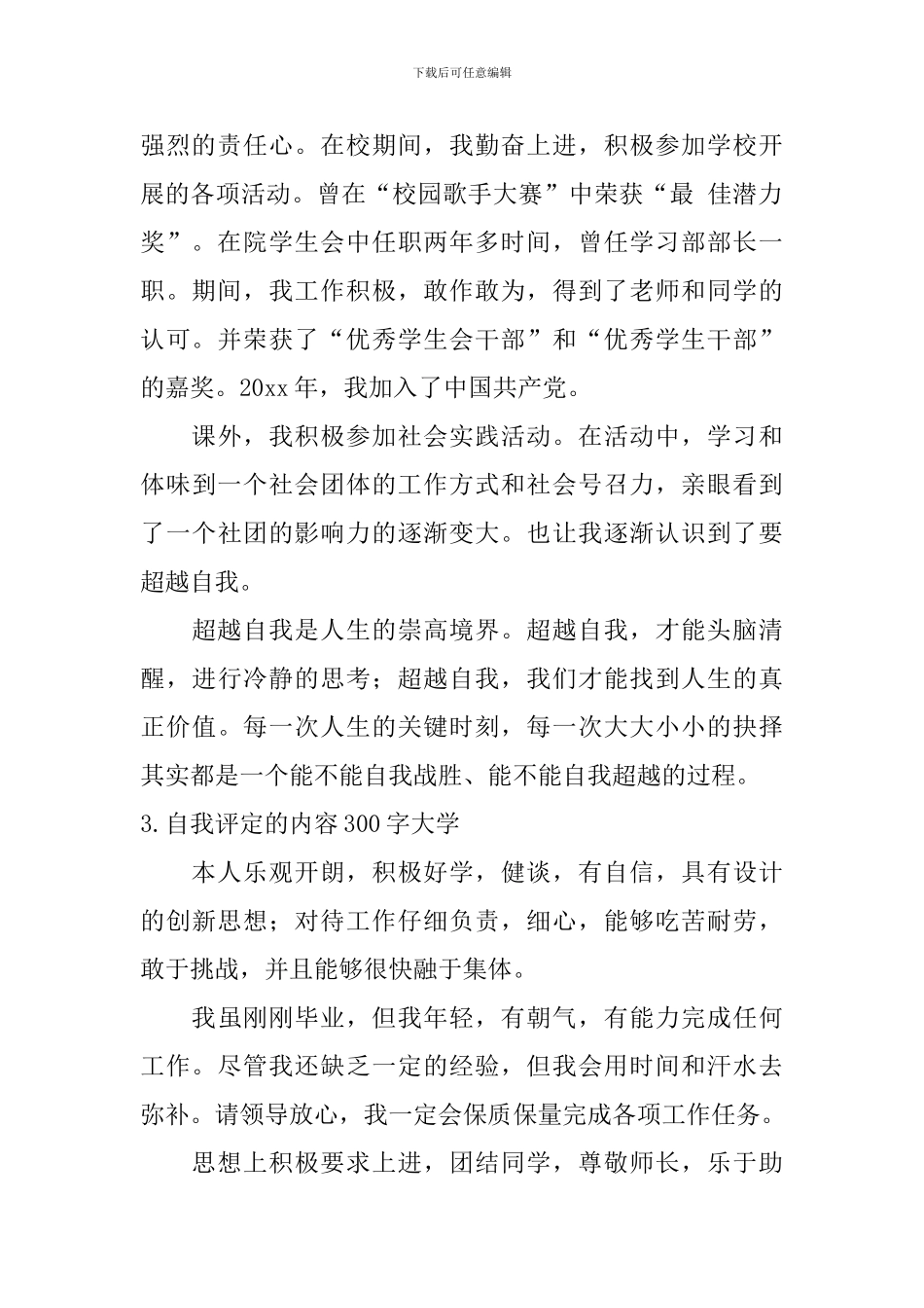 自我评定的内容300字大学_第2页