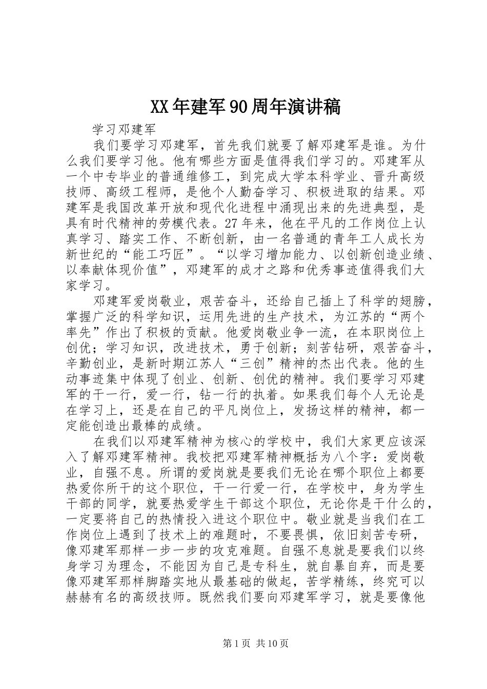 XX年建军90周年演讲致辞稿_第1页