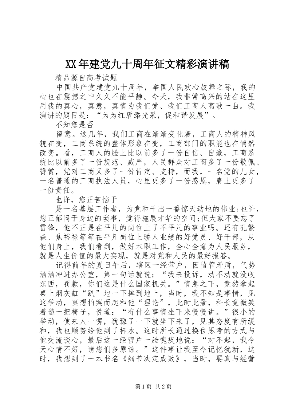 XX年建党九十周年征文精彩演讲稿范文_第1页