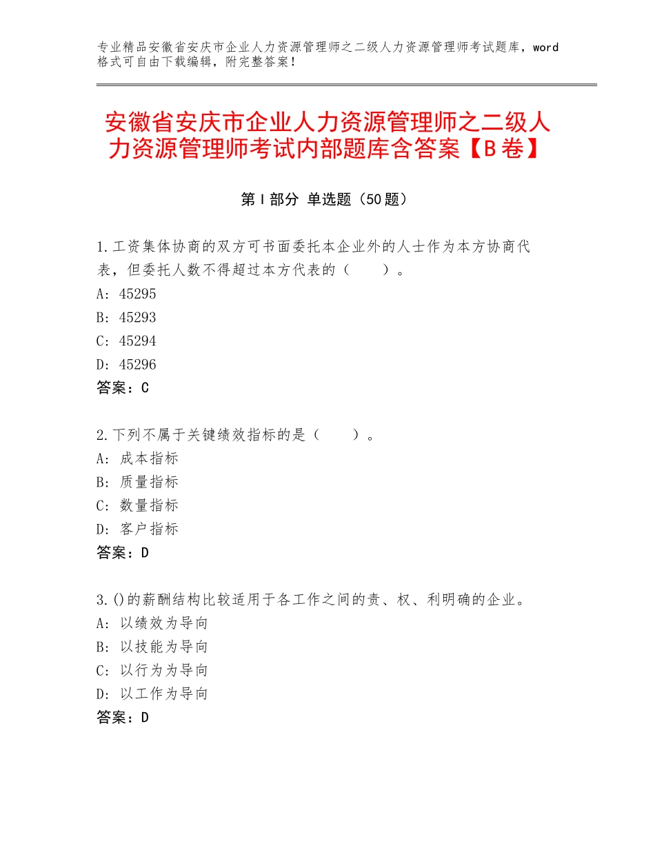 安徽省安庆市企业人力资源管理师之二级人力资源管理师考试内部题库含答案【B卷】_第1页