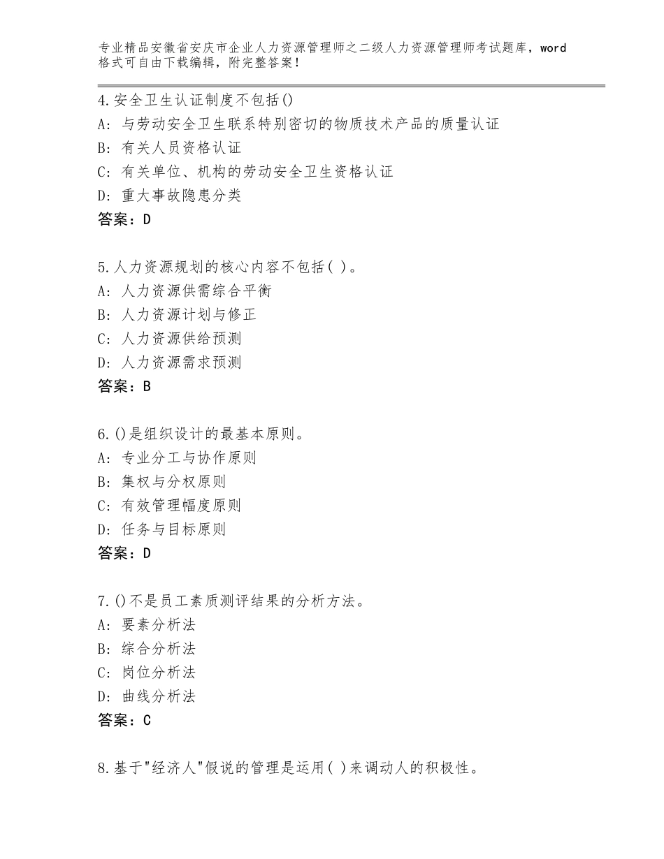 安徽省安庆市企业人力资源管理师之二级人力资源管理师考试内部题库含答案【B卷】_第2页