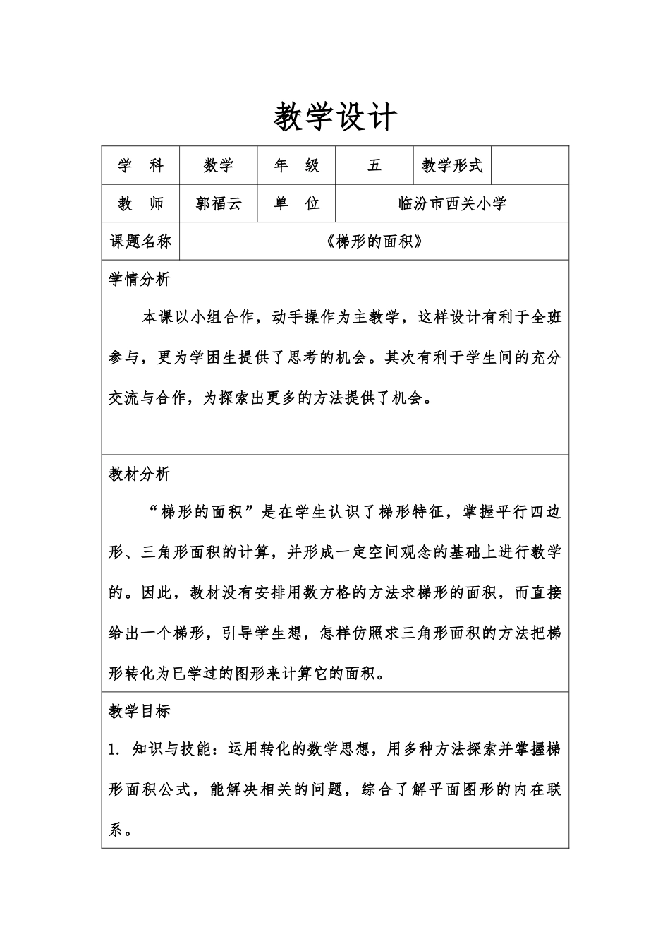 《梯形的面积》教学设计_第1页