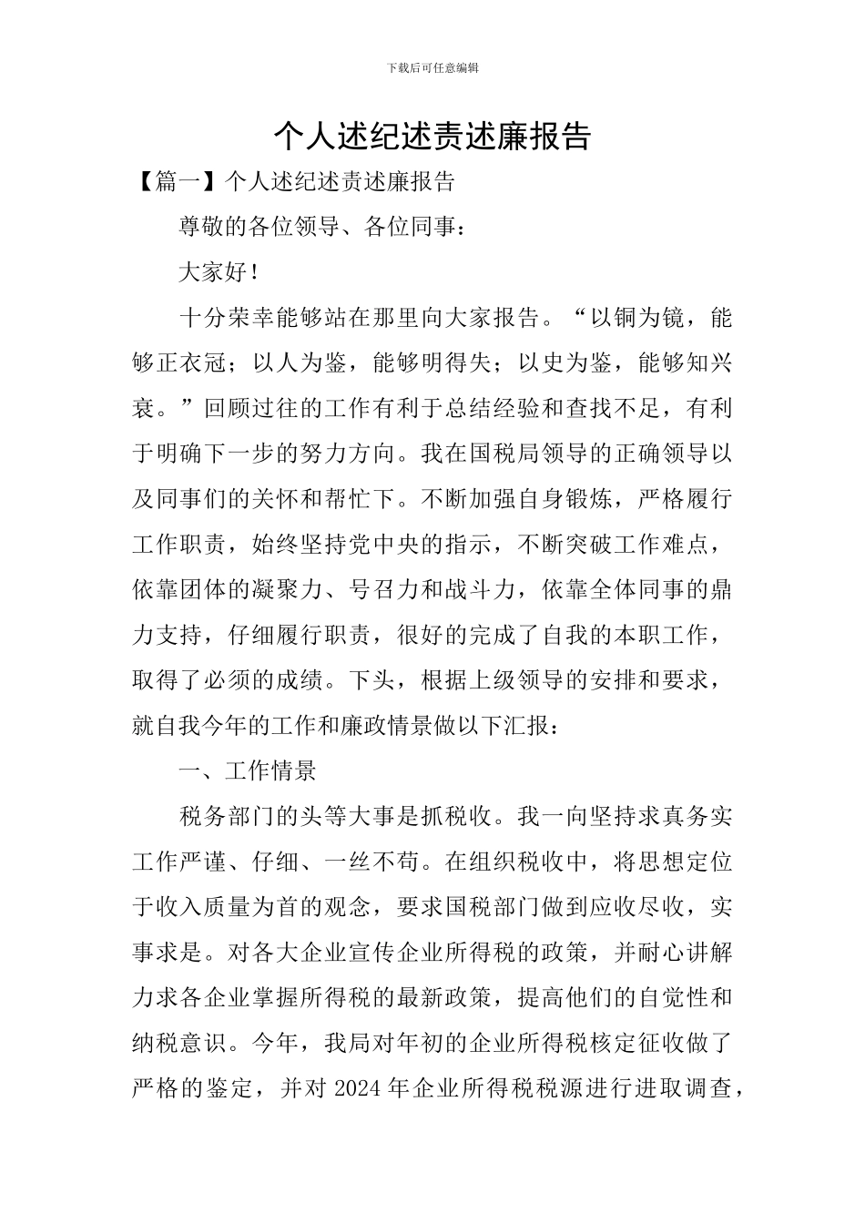 个人述纪述责述廉报告_第1页