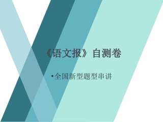 中考新题型串讲