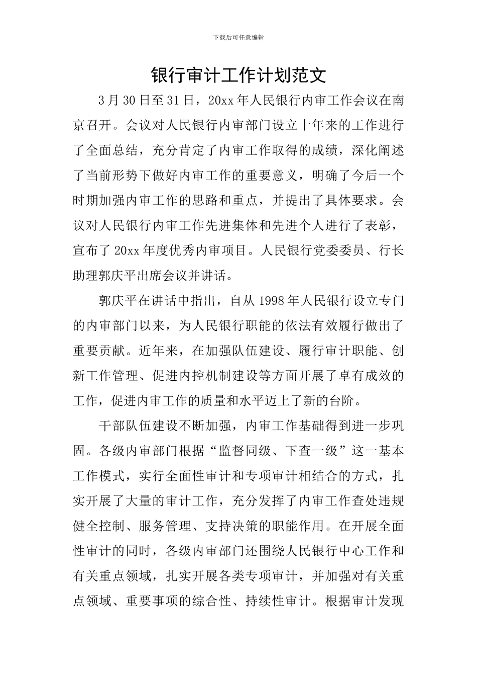 银行审计工作计划范文_第1页