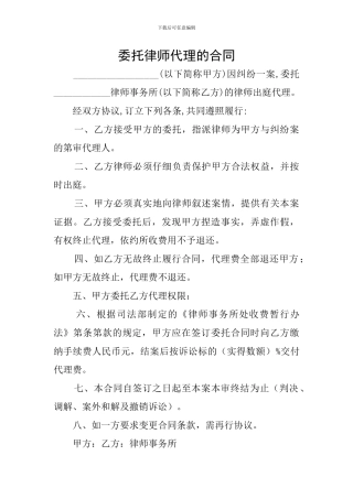 委托律师代理的合同