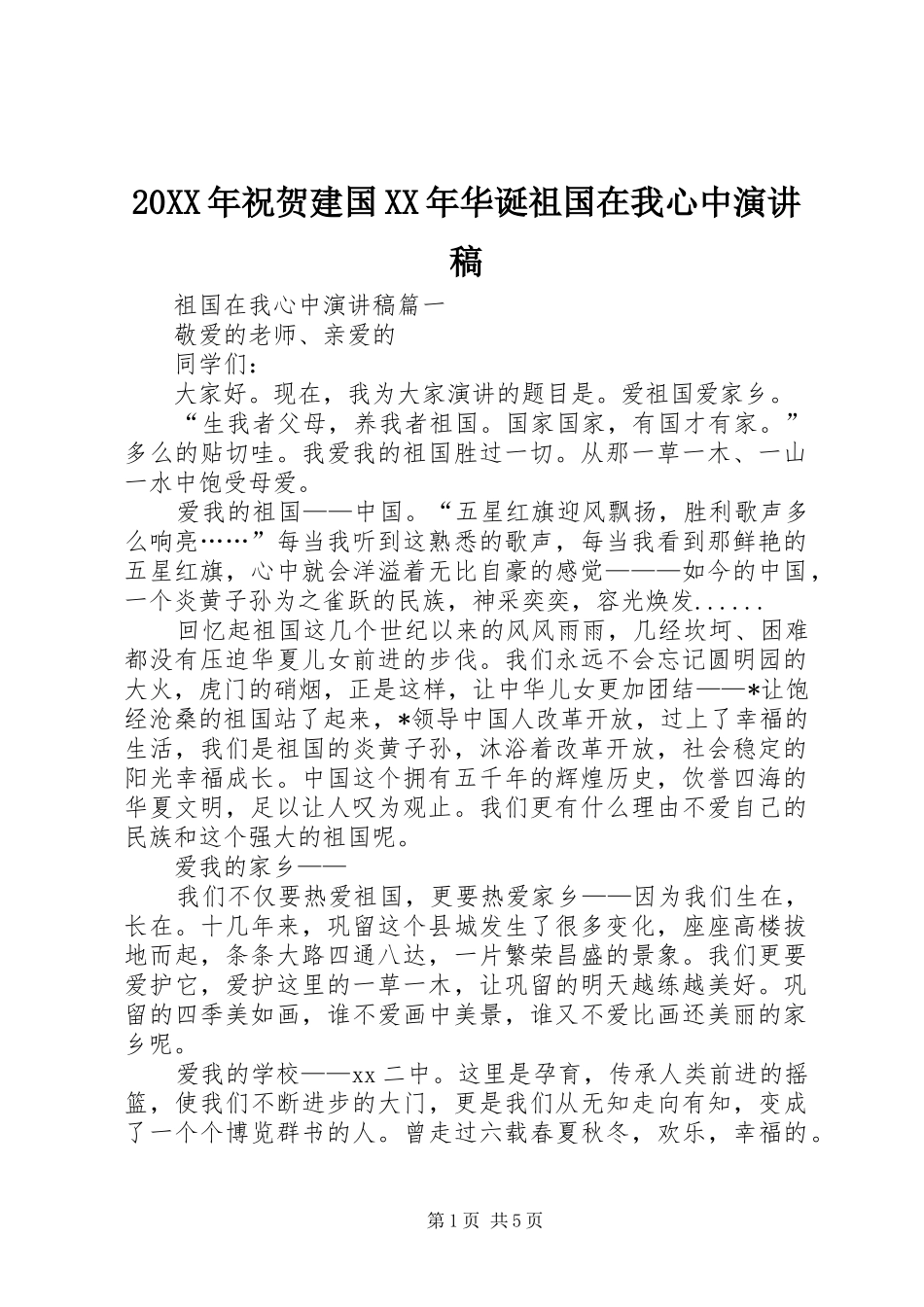 20XX年祝贺建国XX年华诞祖国在我心中演讲_第1页