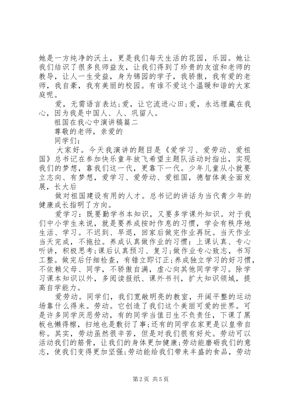 20XX年祝贺建国XX年华诞祖国在我心中演讲_第2页
