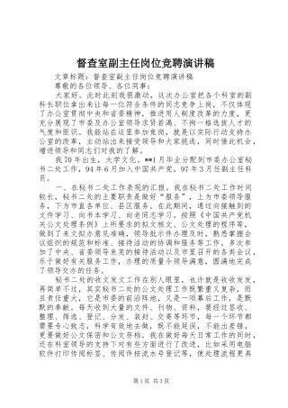 督查室副主任岗位竞聘演讲稿范文