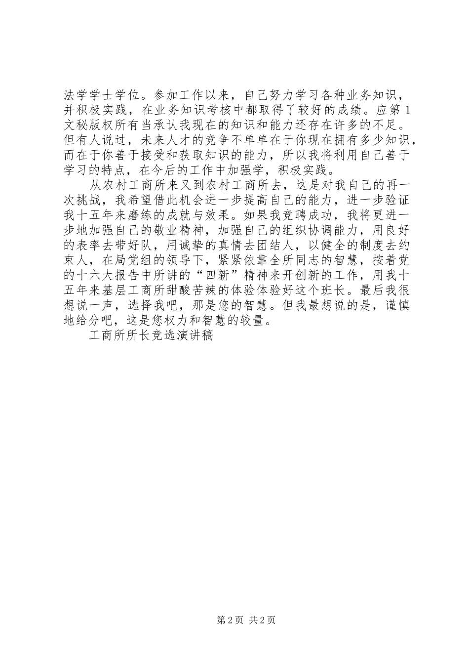 工商所所长竞选致辞演讲稿_第2页