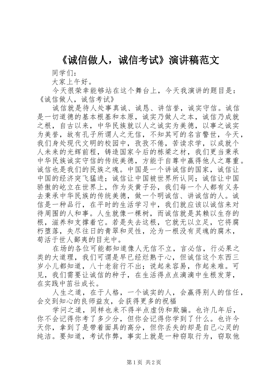 《诚信做人，诚信考试》演讲稿_第1页