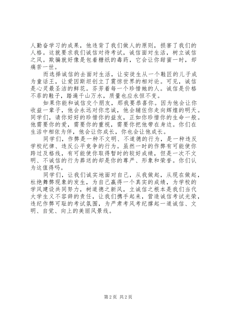 《诚信做人，诚信考试》演讲稿_第2页